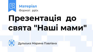 Презентація  до свята "Наші мами"
