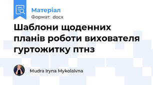 Шаблони щоденних планів роботи вихователя гуртожитку птнз