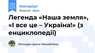 Легенда «Наша земля», «І все це – Україна!» (з енциклопедії)