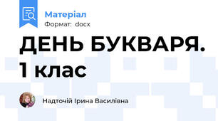 ДЕНЬ БУКВАРЯ. 1 клас