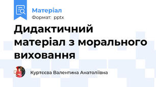 Дидактичний матеріал з морального виховання