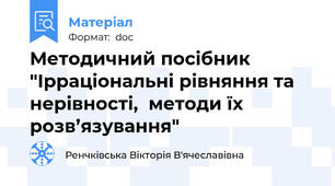 Методичний посібник "Ірраціональні рівняння та нерівності,  методи їх розв’язування"