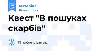 Квест "В пошуках скарбів"