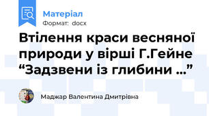 Втілення краси весняної природи у вірші Г.Гейне “Задзвени із глибини …”