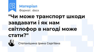 "Чи може транспорт шкоди завдавати і як нам світлофор в нагоді може стати?"
