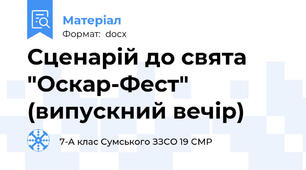 Сценарій до свята "Оскар-Фест" (випускний вечір)