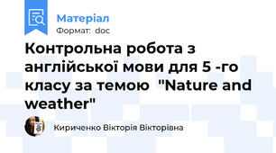 Контрольна робота з англійської мови для 5 -го класу за темою  "Nature and weather"