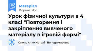 Урок фізичної культури в 4 класі "Повторення і закріплення вивченого матеріалу в ігровій формі"