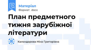 План предметного тижня зарубіжної літератури
