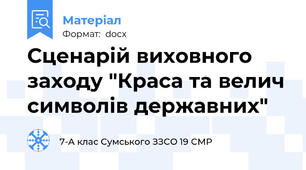 Сценарій виховного заходу "Краса та велич символів державних"