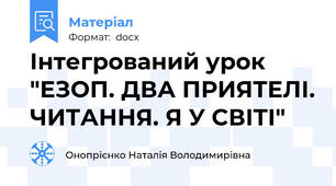 Інтегрований урок "ЕЗОП. ДВА ПРИЯТЕЛІ. ЧИТАННЯ. Я У СВІТІ"