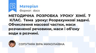 МЕТОДИЧНА  РОЗРОБКА  УРОКУ  ХІМІЇ.  7  КЛАС.  Тема  уроку: Розрахункові задачі. Обчислення масової частки, маси розчиненої речовини, маси і об’єму  води в розчині.