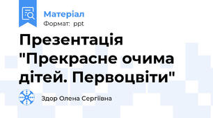 Презентація "Прекрасне очима дітей. Первоцвіти"