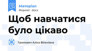 Щоб навчатися було цікаво