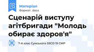 Сценарій виступу агітбригади "Молодь обирає здоров'я"