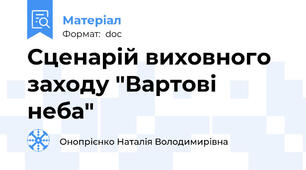 Сценарій виховного заходу "Вартові неба"