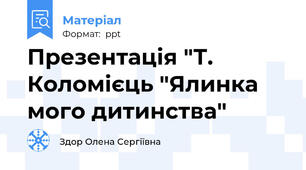 Презентація "Т. Коломієць "Ялинка мого дитинства"