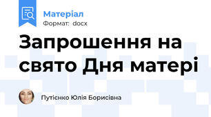 Запрошення на свято Дня матері