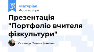 Презентація "Портфоліо вчителя фізкультури"
