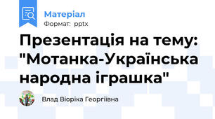 Презентація на тему: "Мотанка-Українська народна іграшка"