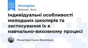 Індивідуальні особливості молодших школярів та застосування їх в навчально-виховному процесі