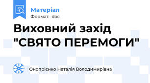 Виховний захід "СВЯТО ПЕРЕМОГИ"