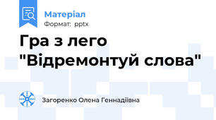 Гра з лего "Відремонтуй слова"