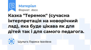 Казка "Теремок" (сучасна інтерпретація на новорічний лад), яка буде цікава як для дітей так і для самого педагога.