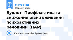Буклет "Профілактика та зниження рівня вживання психоактивних речовини"(ПАР)