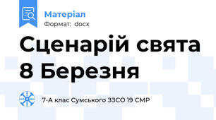 Сценарій свята 8 Березня