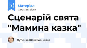 Сценарій свята "Мамина казка"