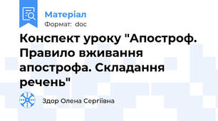 Конспект уроку "Апостроф. Правило вживання апострофа. Складання речень"