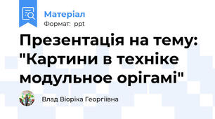 Презентація на тему: "Картини в техніке модульное орігамі"