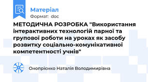 МЕТОДИЧНА РОЗРОБКА "Використання інтерактивних технологій парної та групової роботи на уроках як засобу розвитку соціально-комунікативної компетентності учнів"