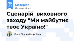 Сценарій  виховного заходу "Ми майбутнє твоє Україно!"