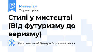 Стилі у мистецтві (Від футуризму до веризму)