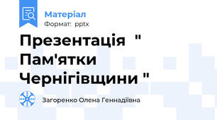 Презентація  " Пам'ятки Чернігівщини "