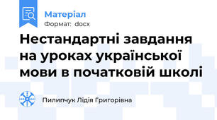 Нестандартні завдання на уроках української мови в початковій школі