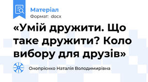 «Умій дружити. Що таке дружити? Коло вибору для друзів»