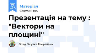 Презентація на тему : "Вектори на площині"