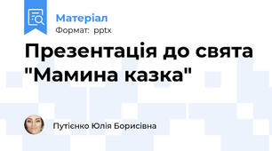 Презентація до свята "Мамина казка"