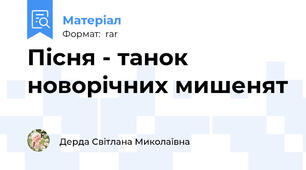 Пісня - танок  новорічних мишенят