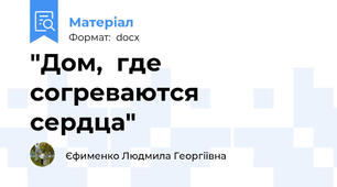 "Дом,  где  согреваются  сердца"