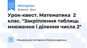 Урок-квест. Математика  2 клас. "Закріплення таблиць множення і ділення числа 2"