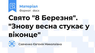 Свято "8 Березня". "Знову весна стукає у віконце"