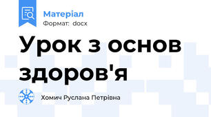 Урок з основ здоров'я