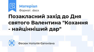 Позакласний захід до Дня святого Валентина "Кохання - найцінніший дар"