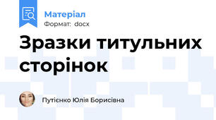Зразки титульних сторінок