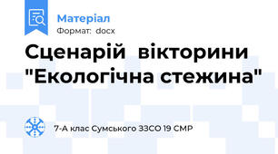 Сценарій  вікторини "Екологічна стежина"