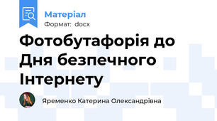 Фотобутафорія до Дня безпечного Інтернету